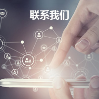 联系我们