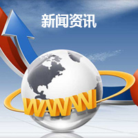 新闻资讯